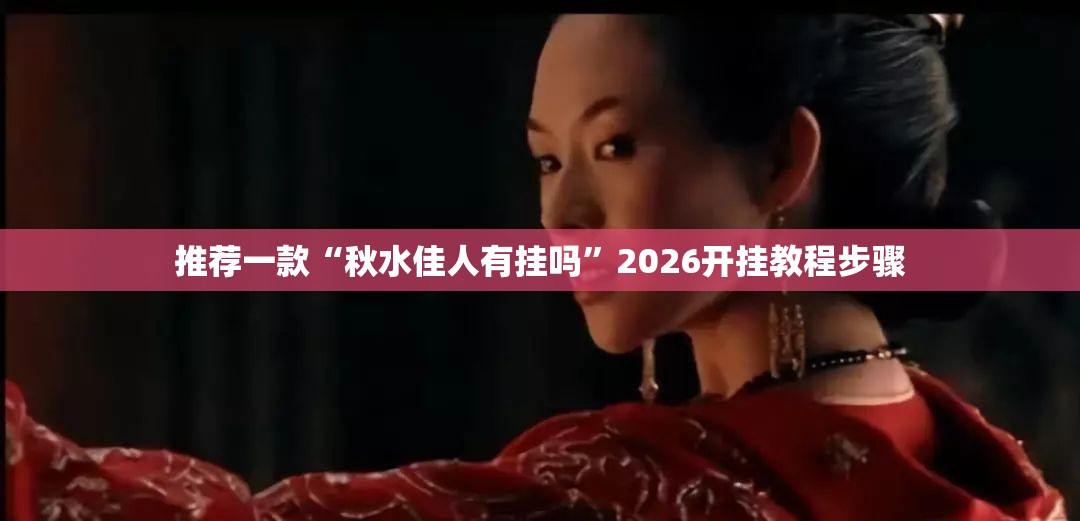 推荐一款“秋水佳人有挂吗	”2026开挂教程步骤