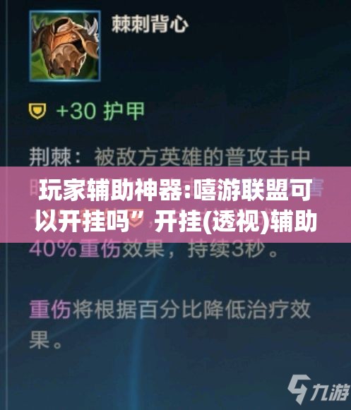 玩家辅助神器:嘻游联盟可以开挂吗”开挂(透视)辅助教程