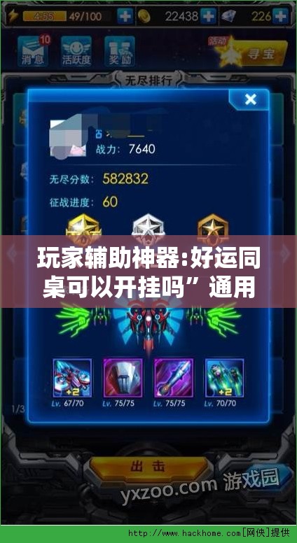 玩家辅助神器:好运同桌可以开挂吗	”通用版下载教程