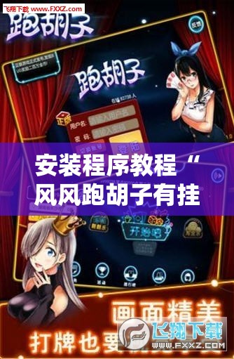 安装程序教程“风风跑胡子有挂吗	”通用版下载教程