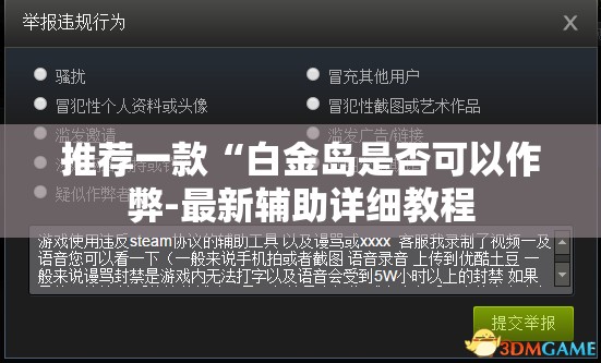 推荐一款“白金岛是否可以作弊-最新辅助详细教程
