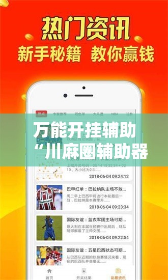 万能开挂辅助“川麻圈辅助器手机版”辅助透视教程