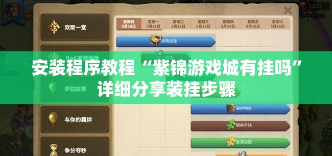 安装程序教程“紫锦游戏城有挂吗”详细分享装挂步骤