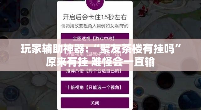 玩家辅助神器:“聚友茶楼有挂吗”原来有挂 难怪会一直输