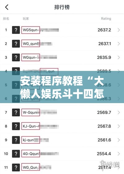 安装程序教程“大懒人娱乐斗十四怎么开挂”有挂详细开挂教程
