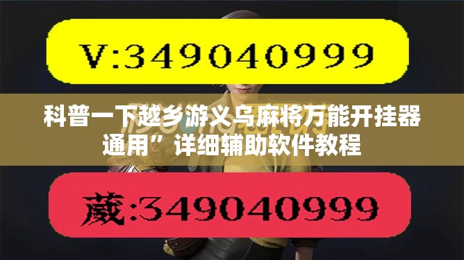 科普一下越乡游义乌麻将万能开挂器通用”详细辅助软件教程