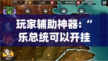 玩家辅助神器:“乐总统可以开挂吗”有挂详细开挂教程