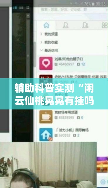 辅助科普实测“闲云仙桃晃晃有挂吗	”有挂详细开挂教程