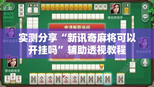 实测分享“新讯奇麻将可以开挂吗”辅助透视教程