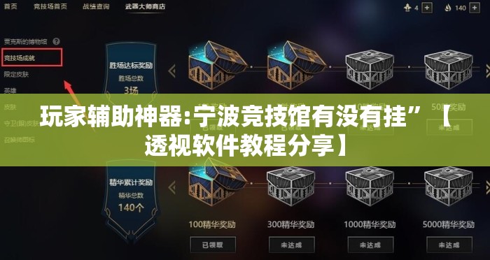 玩家辅助神器:宁波竞技馆有没有挂”【透视软件教程分享】