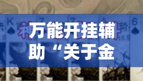 万能开挂辅助“关于金州水鱼有没有人开挂	”详细透视教程