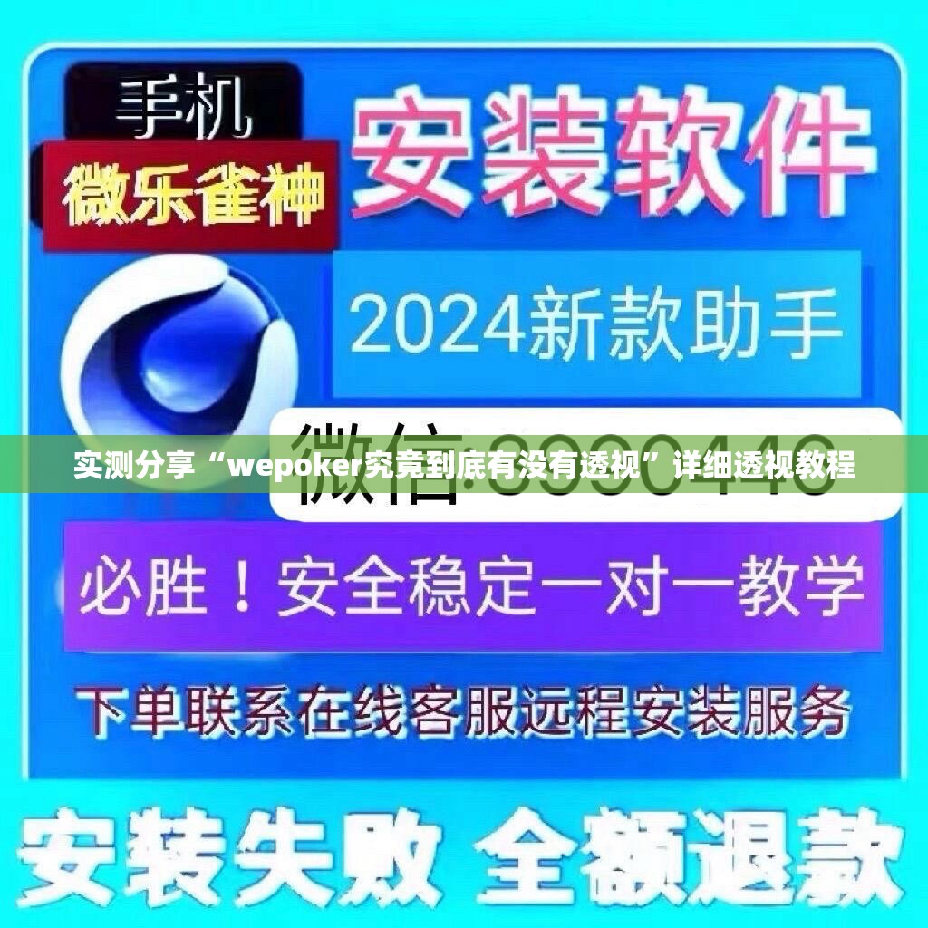 实测分享“wepoker究竟到底有没有透视”详细透视教程