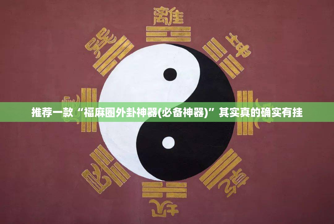 推荐一款“福麻圈外卦神器(必备神器)”其实真的确实有挂