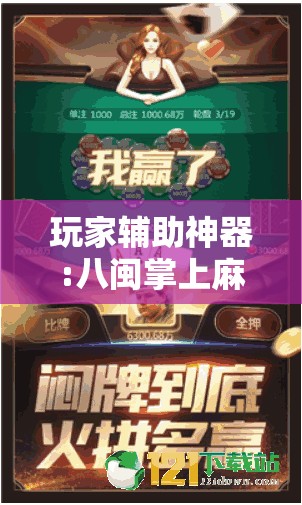 玩家辅助神器:八闽掌上麻将十三水输赢有啥说法吗是真的吗	”2026开挂教程步骤