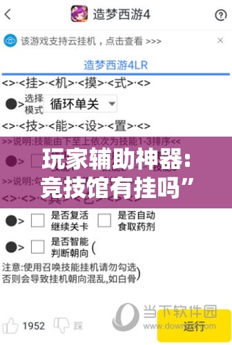 玩家辅助神器:竞技馆有挂吗	”详细辅助教程分享