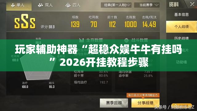 玩家辅助神器“超稳众娱牛牛有挂吗	”2026开挂教程步骤