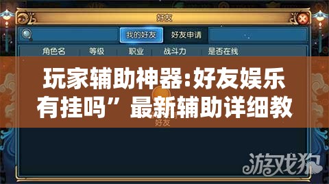 玩家辅助神器:好友娱乐有挂吗	”最新辅助详细教程