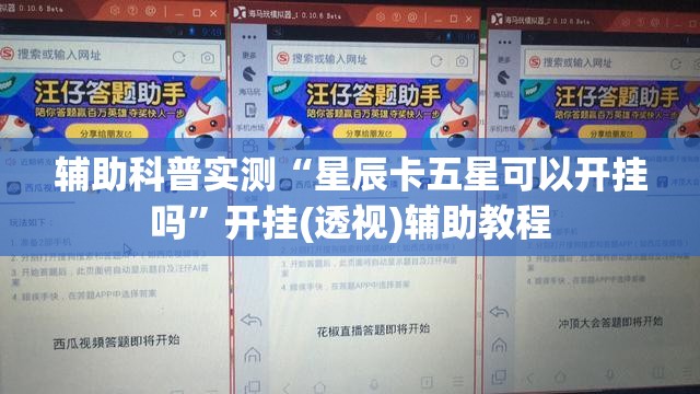 辅助科普实测“星辰卡五星可以开挂吗	”开挂(透视)辅助教程