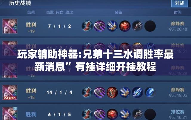 玩家辅助神器:兄弟十三水调胜率最新消息”有挂详细开挂教程