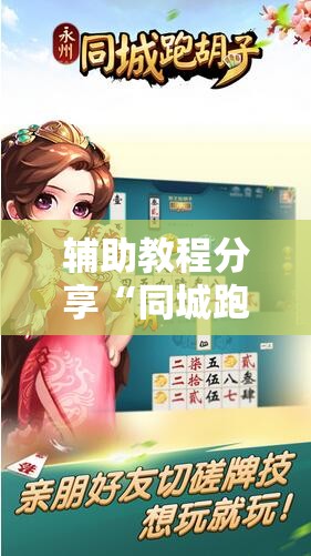 辅助教程分享“同城跑胡子有没有挂”详细透视教程