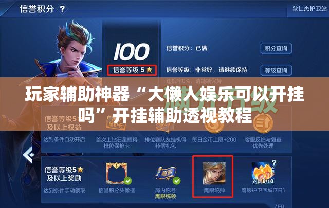 玩家辅助神器“大懒人娱乐可以开挂吗	”开挂辅助透视教程