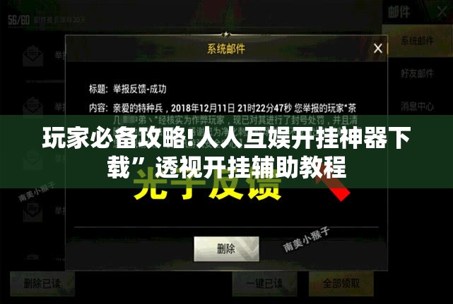 玩家必备攻略!人人互娱开挂神器下载”透视开挂辅助教程
