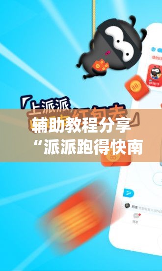 辅助教程分享“派派跑得快南通长牌有挂吗(必备神器)”其实真的确实有挂