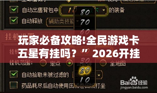 玩家必备攻略!全民游戏卡五星有挂吗？”2026开挂教程步骤