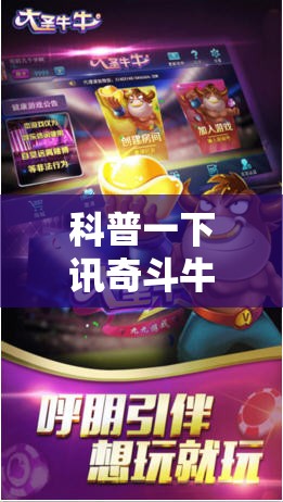科普一下讯奇斗牛挂下载安装!辅助神器插件下载