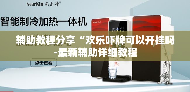 辅助教程分享“欢乐吓牌可以开挂吗-最新辅助详细教程