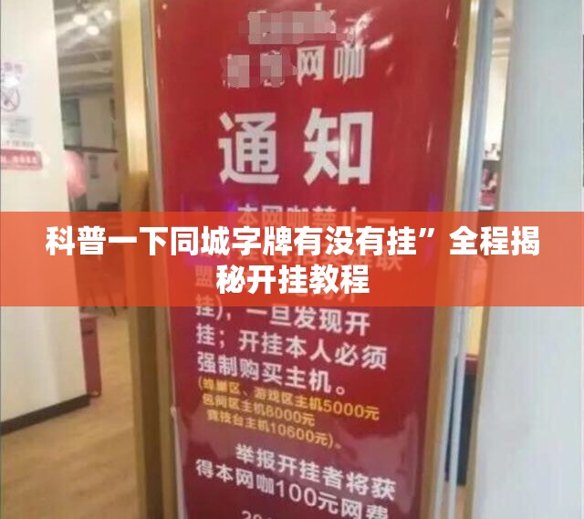 科普一下同城字牌有没有挂	”全程揭秘开挂教程
