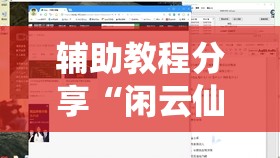 辅助教程分享“闲云仙桃晃晃有挂吗”辅助透视教程