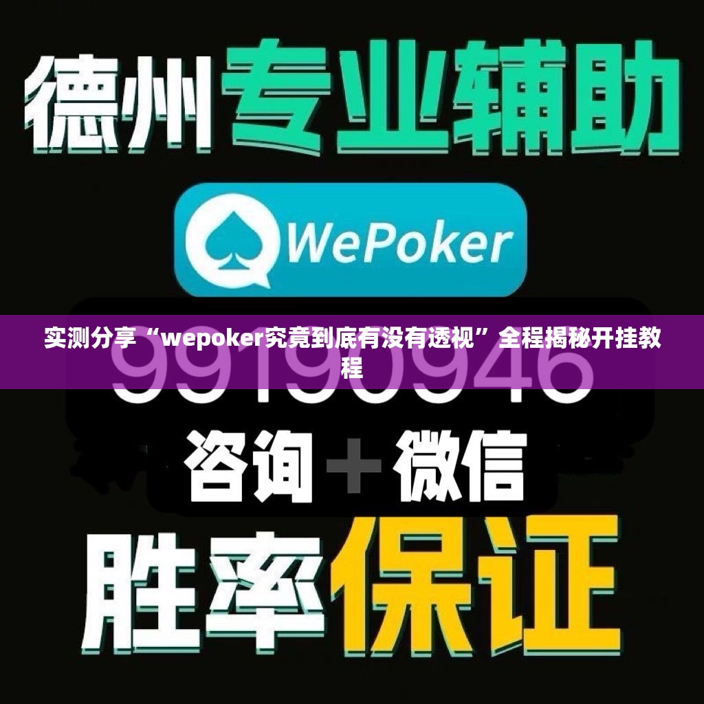 实测分享“wepoker究竟到底有没有透视”全程揭秘开挂教程