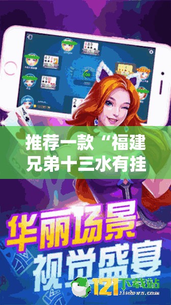 推荐一款“福建兄弟十三水有挂卖吗是真的吗-最新辅助详细教程