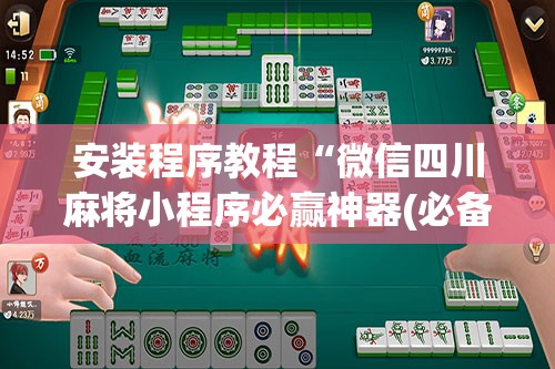 安装程序教程“微信四川麻将小程序必赢神器(必备神器)	”其实真的确实有挂