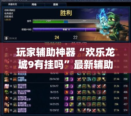 玩家辅助神器“欢乐龙城9有挂吗	”最新辅助详细教程