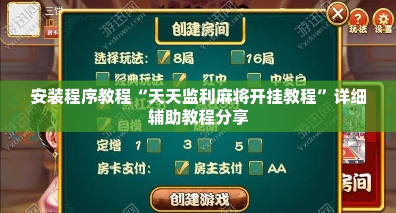 安装程序教程“天天监利麻将开挂教程	”详细辅助教程分享