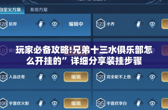 玩家必备攻略!兄弟十三水俱乐部怎么开挂的”详细分享装挂步骤