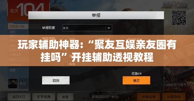 玩家辅助神器:“聚友互娱亲友圈有挂吗	”开挂辅助透视教程