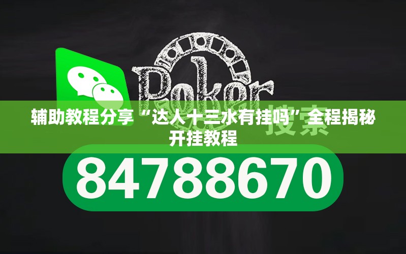 辅助教程分享“达人十三水有挂吗	”全程揭秘开挂教程