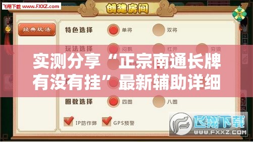 实测分享“正宗南通长牌有没有挂”最新辅助详细教程