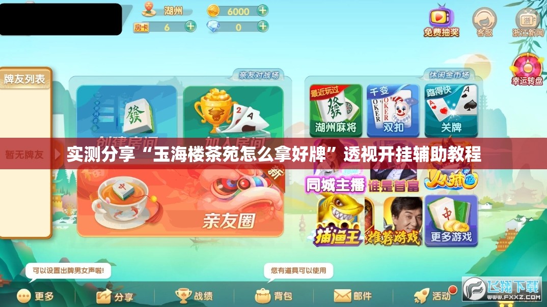 实测分享“玉海楼茶苑怎么拿好牌”透视开挂辅助教程