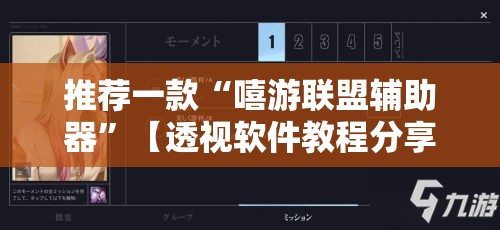 推荐一款“嘻游联盟辅助器”【透视软件教程分享】