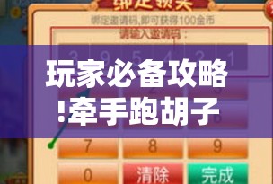 玩家必备攻略!牵手跑胡子有没有挂可以用”辅助透视教程