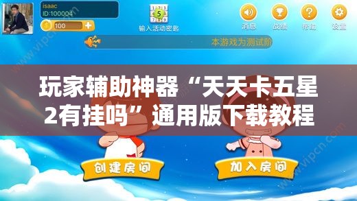 玩家辅助神器“天天卡五星2有挂吗”通用版下载教程
