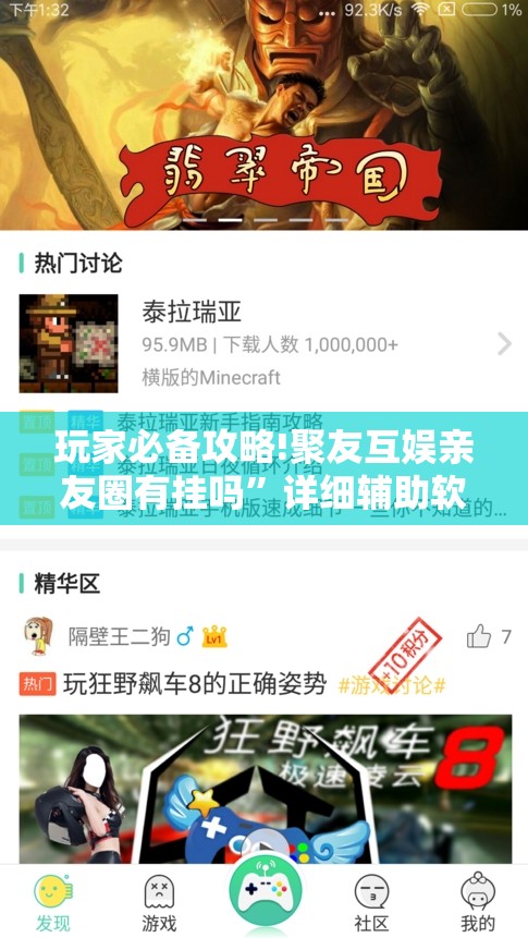 玩家必备攻略!聚友互娱亲友圈有挂吗	”详细辅助软件教程