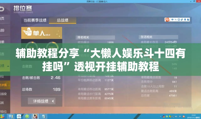 辅助教程分享“大懒人娱乐斗十四有挂吗	”透视开挂辅助教程