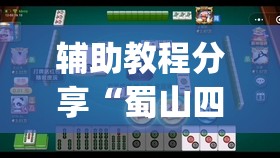 辅助教程分享“蜀山四川麻将有挂吗(必备神器)	”其实真的确实有挂