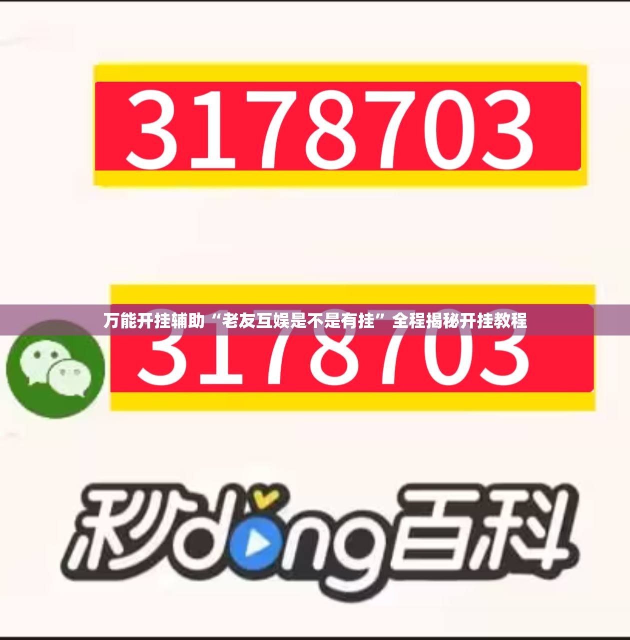 万能开挂辅助“老友互娱是不是有挂	”全程揭秘开挂教程