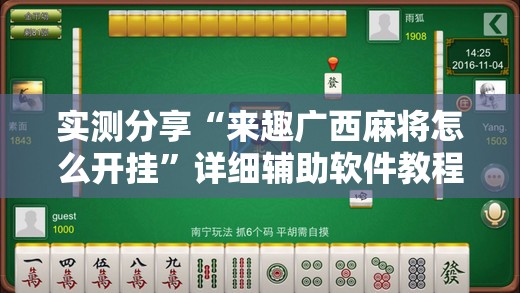 实测分享“来趣广西麻将怎么开挂	”详细辅助软件教程